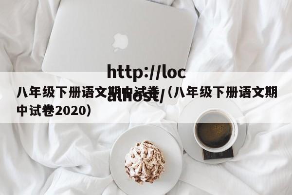 八年级下册语文期中试卷（八年级下册语文期中试卷2020）