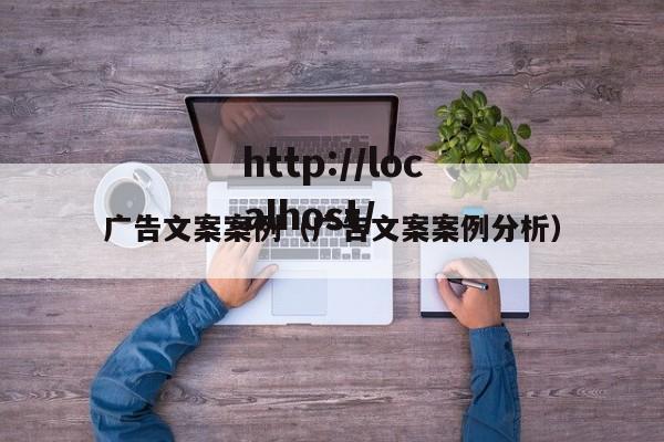 广告文案案例（广告文案案例分析）