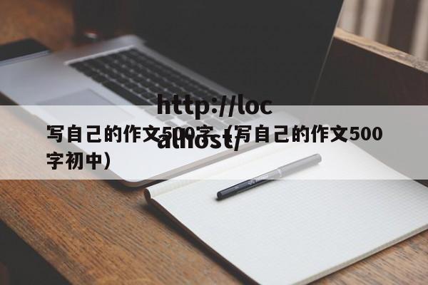 写自己的作文500字（写自己的作文500字初中）