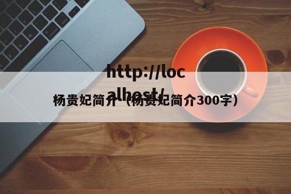 杨贵妃简介（杨贵妃简介300字）