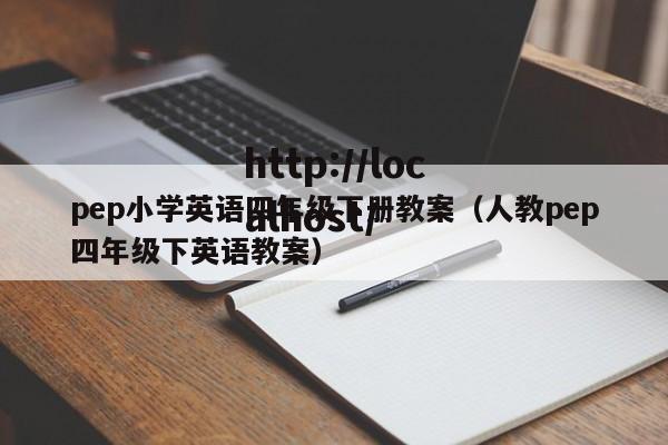 pep小学英语四年级下册教案（人教pep四年级下英语教案）