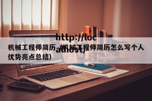 机械工程师简历（机械工程师简历怎么写个人优势亮点总结）