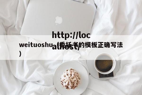 weituoshu（委托书的模板正确写法）