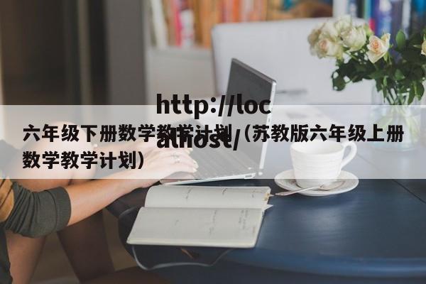 六年级下册数学教学计划（苏教版六年级上册数学教学计划）