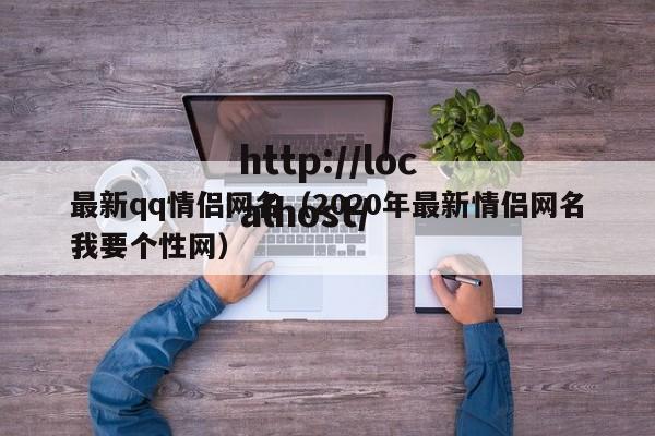 最新qq情侣网名(2020年最新情侣网名我要个性网)