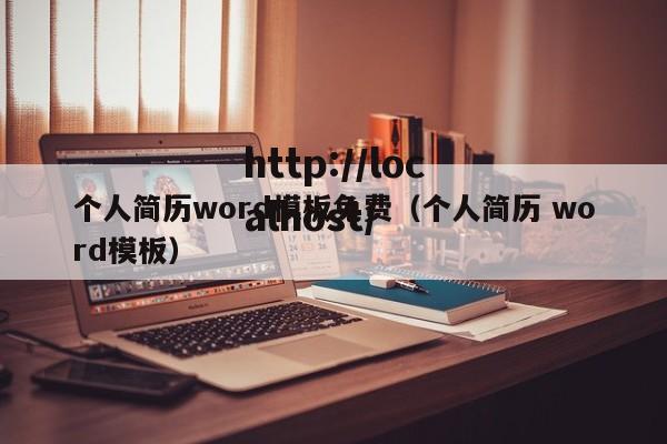 个人简历word模板免费(个人简历 word模板)