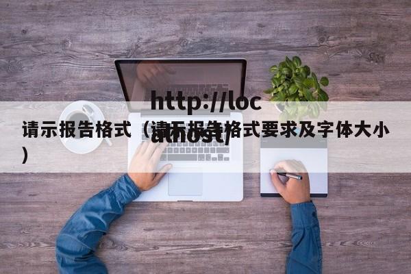 请示报告格式(请示报告格式要求及字体大小)