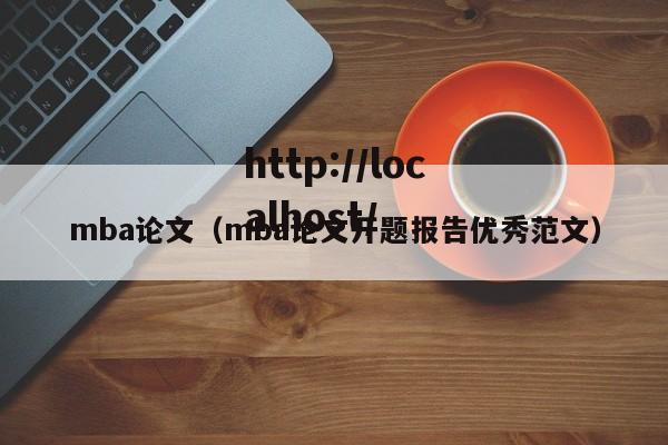 mba论文(mba论文开题报告优秀范文)
