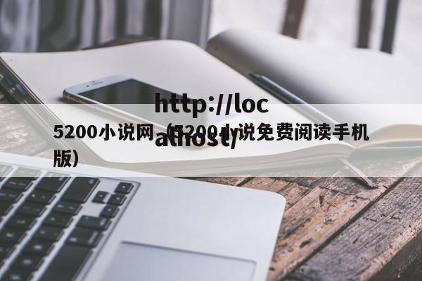 5200小说网（5200小说免费阅读手机版）