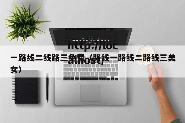 一路线二线路三免费（路线一路线二路线三美女）