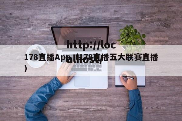 178直播App（178直播五大联赛直播）