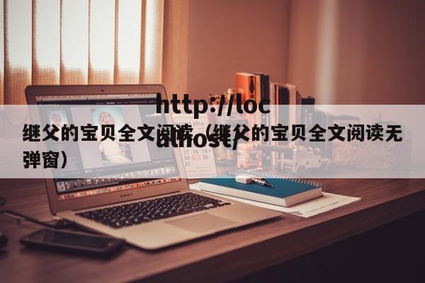 继父的宝贝全文阅读（继父的宝贝全文阅读无弹窗）