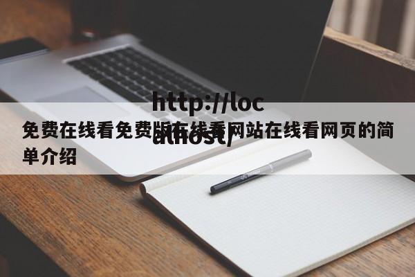 免费在线看免费版在线看网站在线看网页的简单介绍