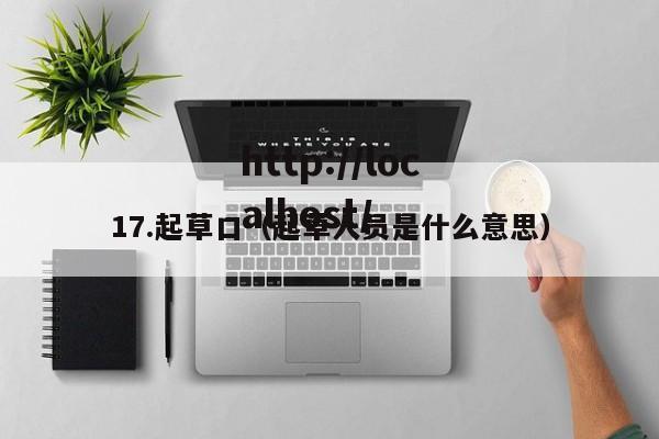 17.起草口（起草人员是什么意思）
