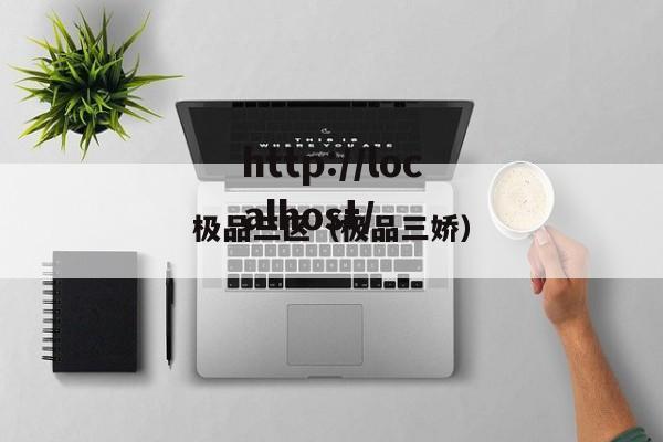 极品三区（极品三娇）