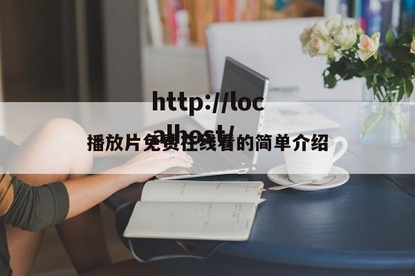 播放片免费在线看的简单介绍