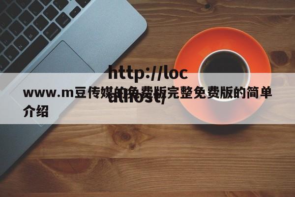 www.m豆传媒的免费版完整免费版的简单介绍