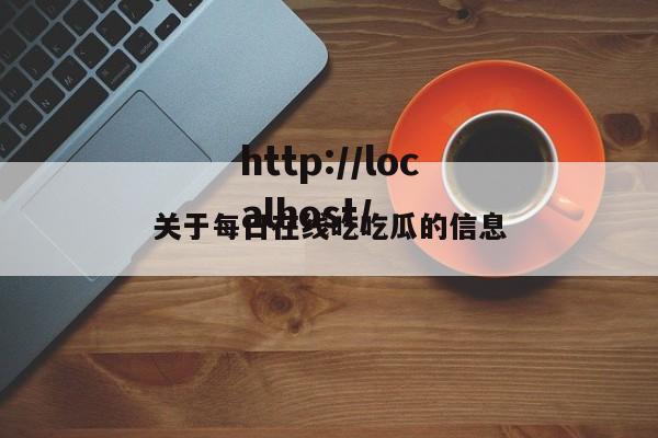 关于每日在线吃吃瓜的信息