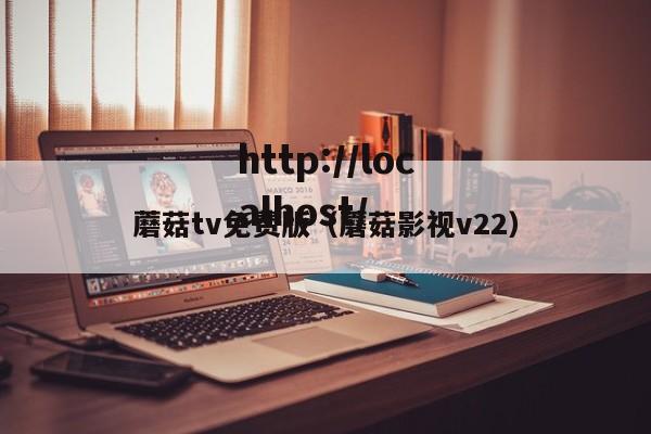 蘑菇tv免费版（蘑菇影视v22）