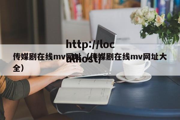 传媒剧在线mv网址（传媒剧在线mv网址大全）