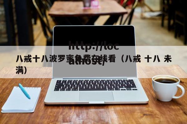 八戒十八波罗蜜免费在线看（八戒 十八 未满）