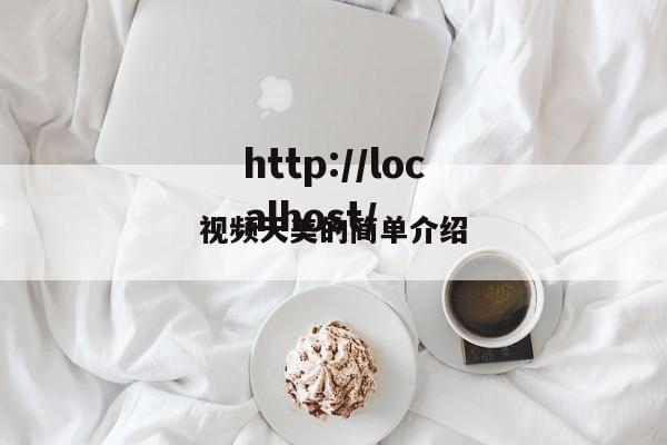 视频天美的简单介绍