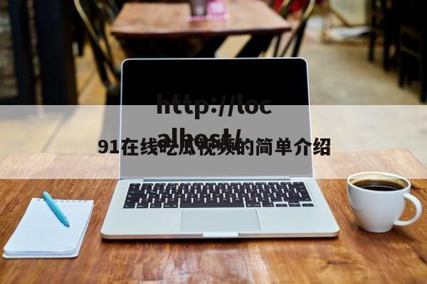 91在线吃瓜视频的简单介绍