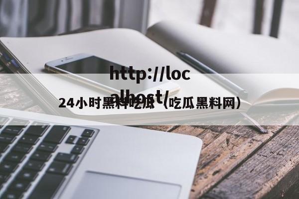 24小时黑料吃瓜(吃瓜黑料网)
