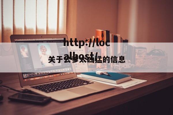 关于公爹太凶猛的信息