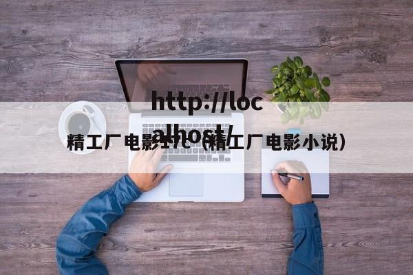 精工厂电影17c(精工厂电影小说)