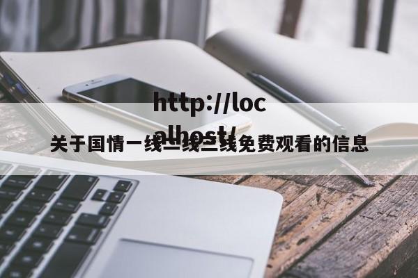 关于国情一线二线三线免费观看的信息