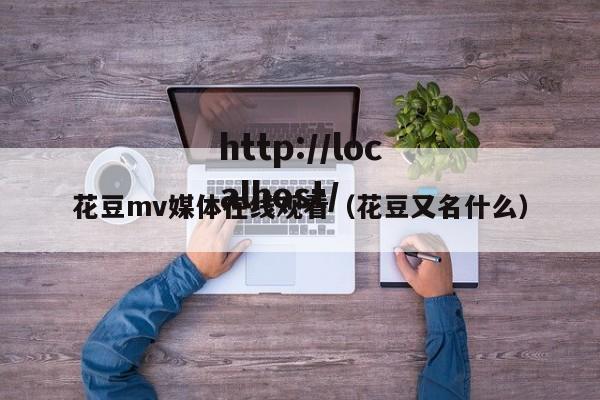 花豆mv媒体在线观看（花豆又名什么）
