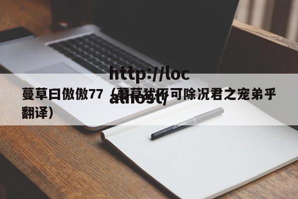 蔓草曰傲傲77(蔓草犹不可除况君之宠弟乎翻译)