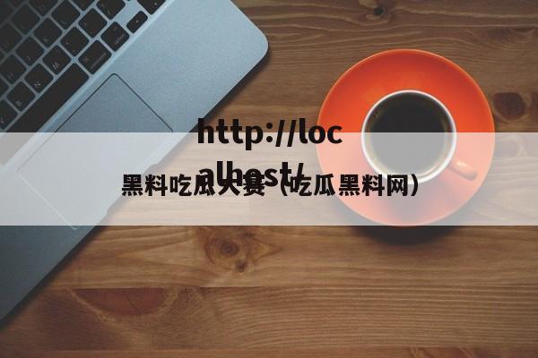 黑料吃瓜大赛（吃瓜黑料网）